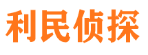 林西市私人侦探